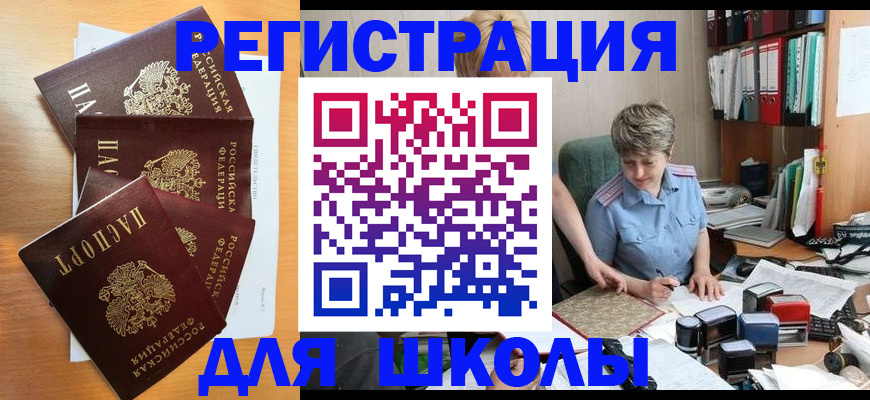 временная регистрация для школы в Кировске